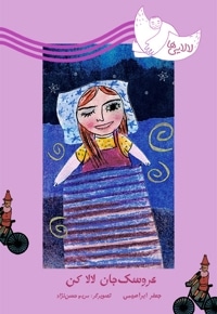 عروسک جان لالاکن